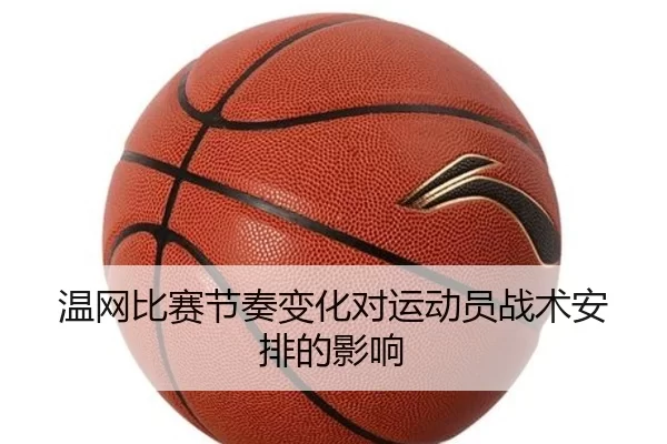 温网比赛节奏变化对运动员战术安排的影响